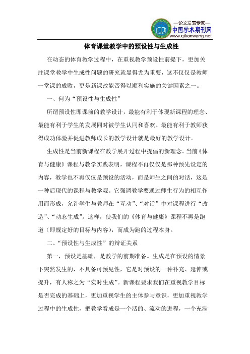 体育课堂教学中的预设性与生成性