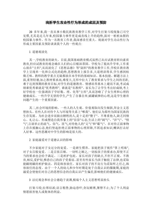 浅析学生攻击性行为形成的成因及预防