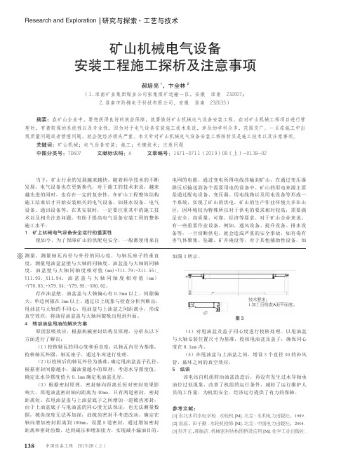 矿山机械电气设备安装工程施工探析及注意事项