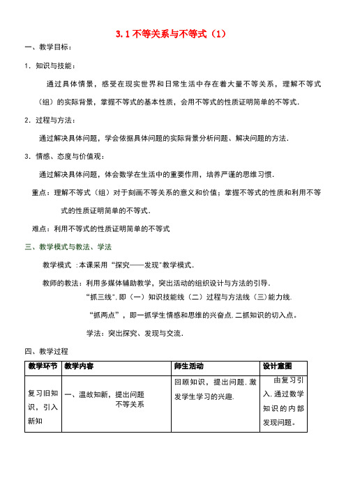 高中数学第三章不等式3.1不等关系与不等式(第1课时)教案新人教A版必修5