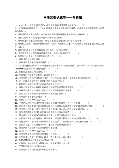 互联网活动营销试题库——判断题