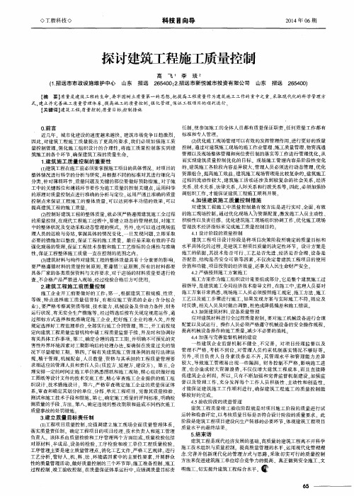 探讨建筑工程施工质量控制