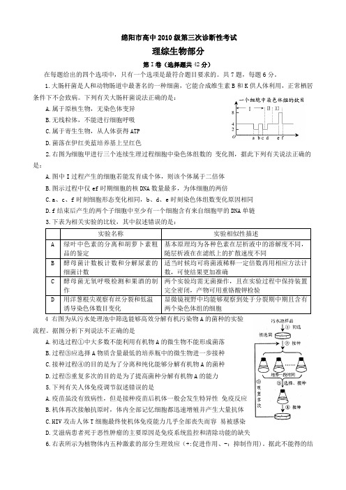 2013年四川省绵阳市第三次诊断性考试理科综合生物试题(word版)