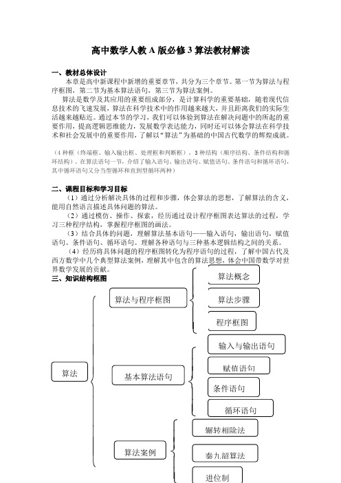 高中数学任教A版必修3算法教材解读