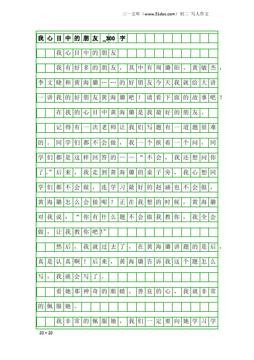 初二写人作文：我心目中的朋友_300字