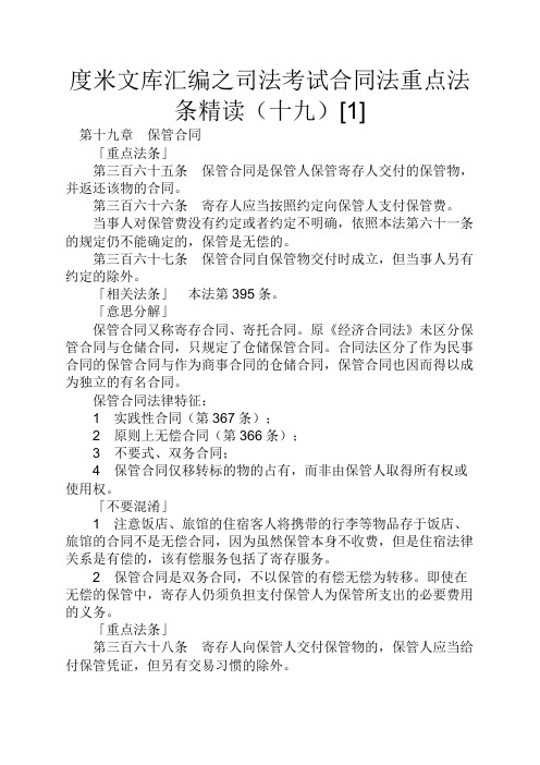 度米文库汇编之司法考试合同法重点法条精读十九[1]