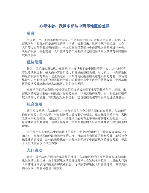 心得体会：我国东部与中西部地区的差异