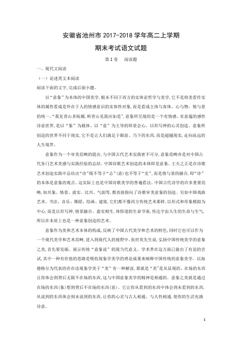语文---安徽省池州市2017-2018学年高二上学期期末考试试题(解析版)