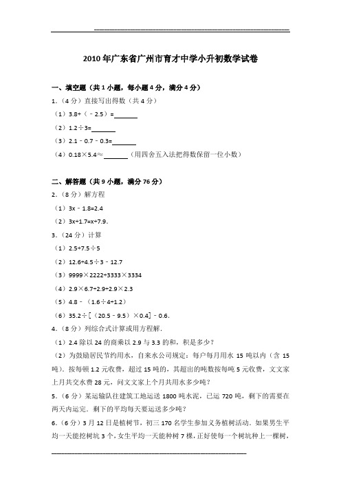 2010年广东省广州市育才中学小升初数学试卷及参考答案