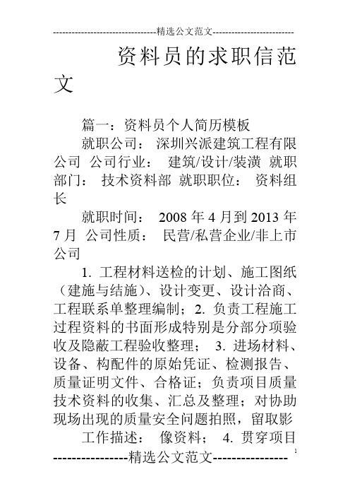 资料员的求职信范文