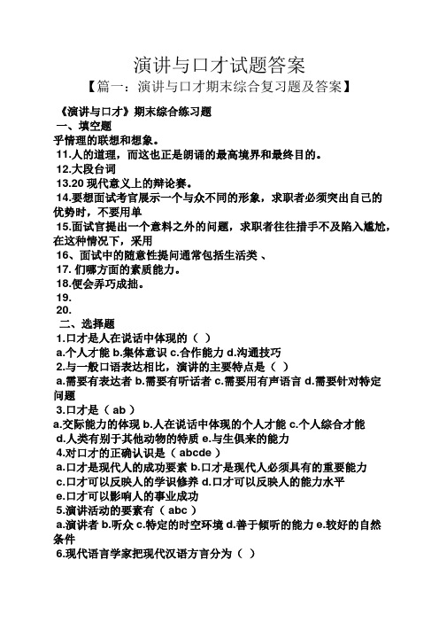演讲稿之演讲与口才试题答案