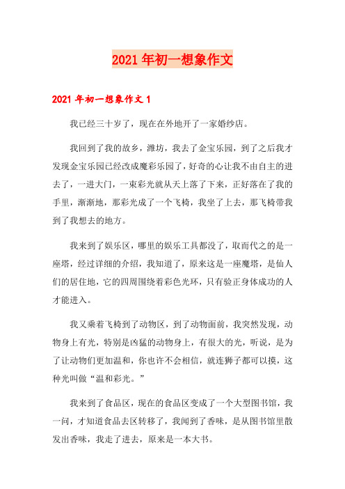 2021年初一想象作文