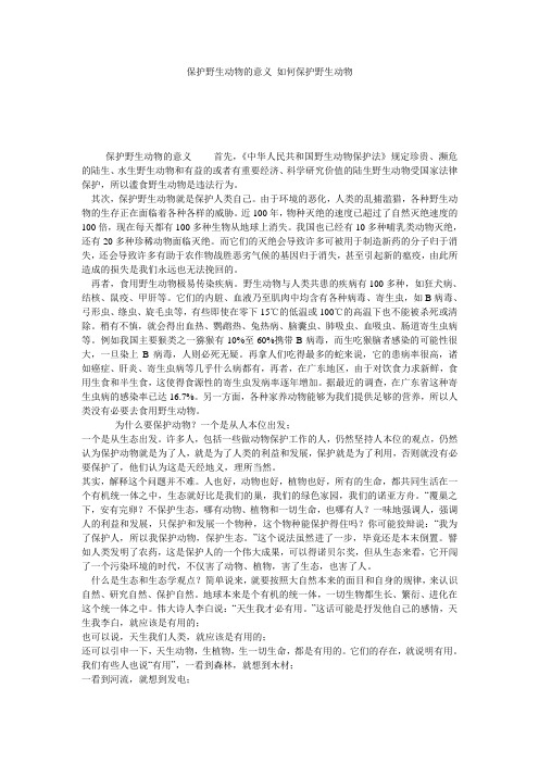 保护野生动物的意义_如何保护野生动物