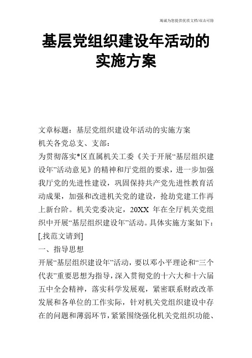 基层党组织建设年活动的实施方案
