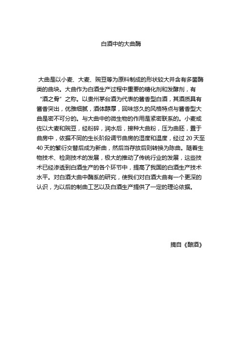 白酒中的大曲酶