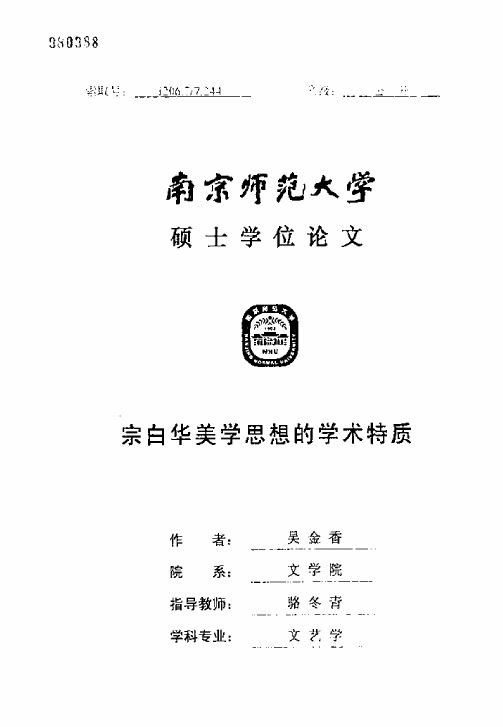 宗白华美学思想的学术特质