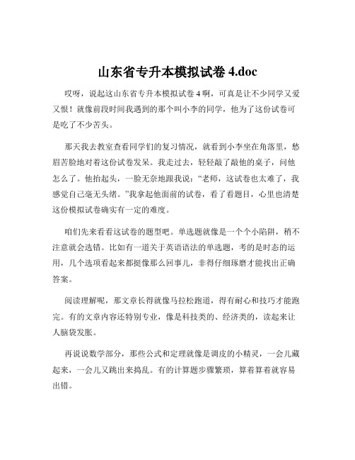 山东省专升本模拟试卷4.doc