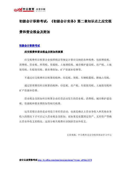 初级会计职称考试：《初级会计实务》第二章知识点之应交税费和营业税金及附加