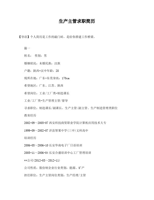 生产主管求职简历