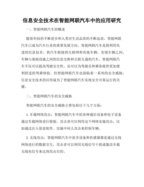 信息安全技术在智能网联汽车中的应用研究