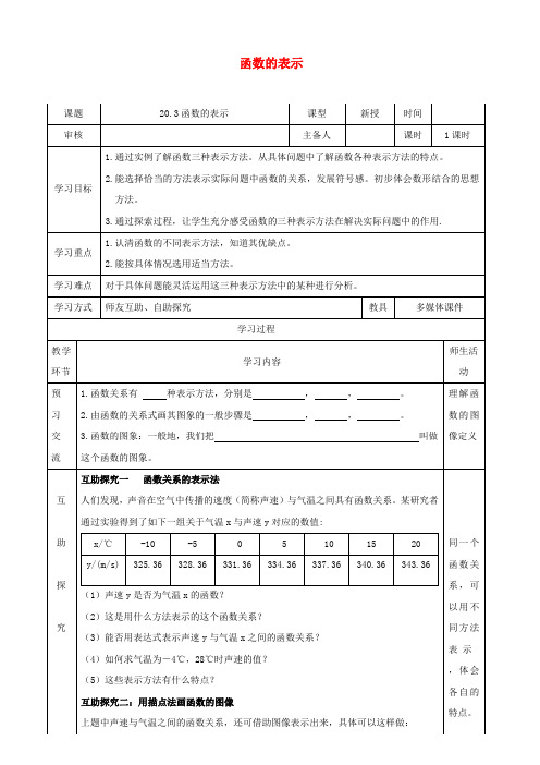 八年级数学下册 第二十章 函数 20.3 函数的表示教案 (新版)冀教版