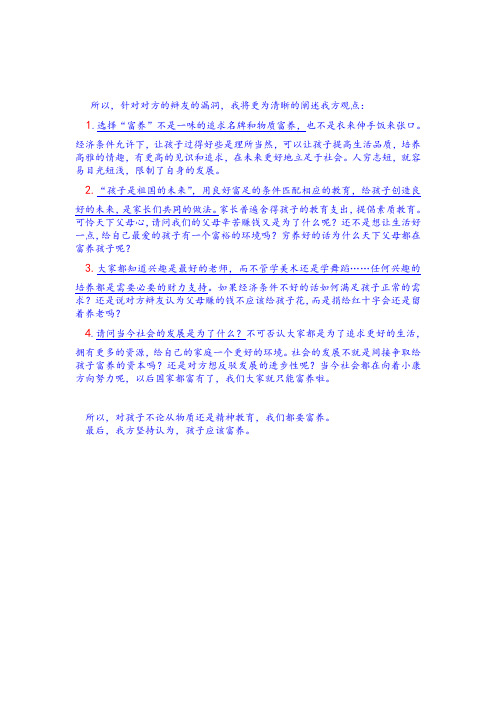 孩子该富养四辩总结我方观点