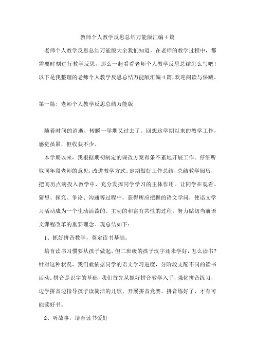 教师个人教学反思总结万能版汇编4篇