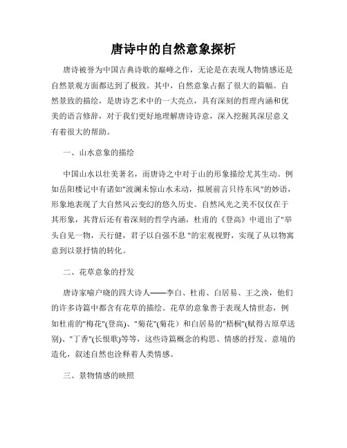 唐诗中的自然意象探析