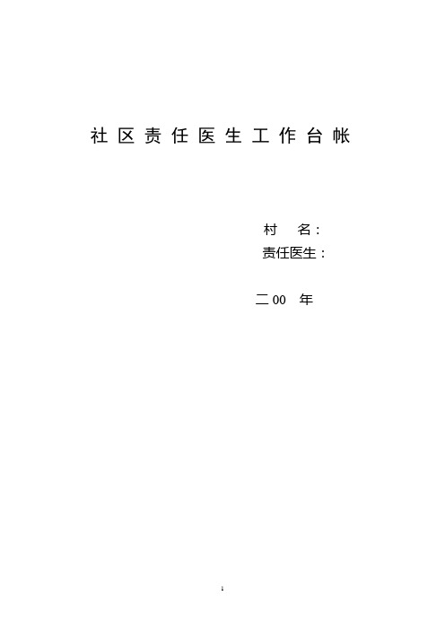 社区责任医生台账