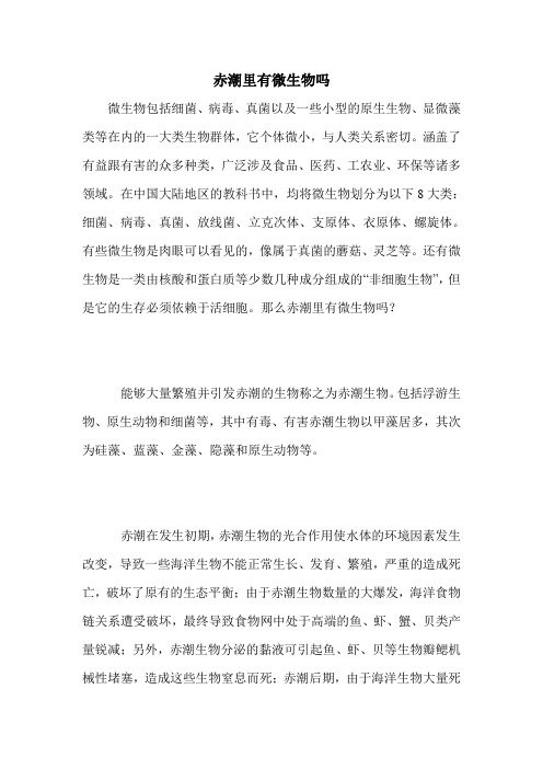 赤潮里有微生物吗
