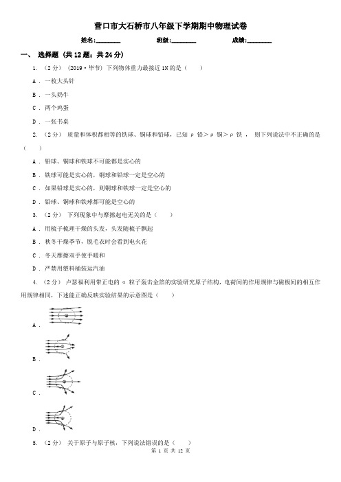 营口市大石桥市八年级下学期期中物理试卷