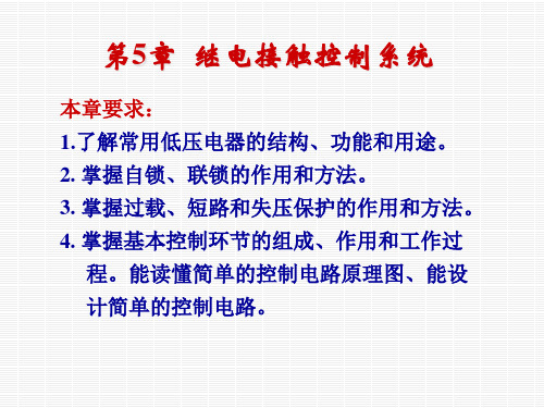 电工学继电接触控制系统PPT课件