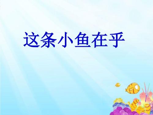 三年级语文上册第四单元这条小鱼在乎PPT课件5西师大版