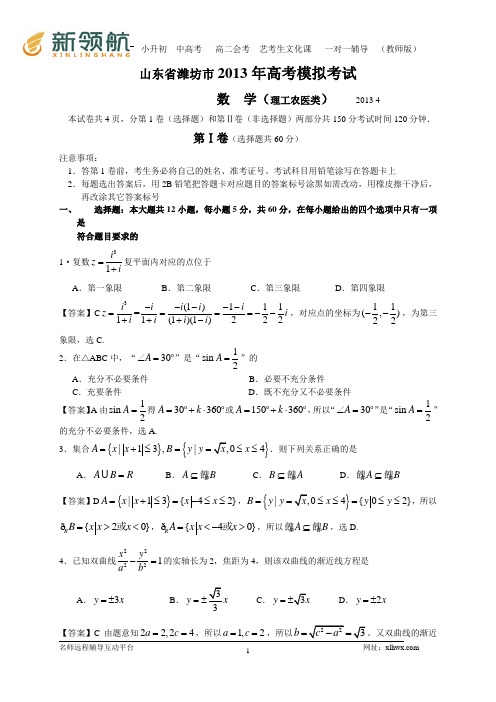 山东省潍坊市2013届高三第二次模拟考试数学理试题(WORD解析版)