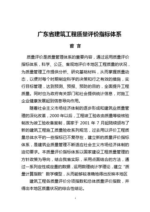 广东省建筑工程质量评价指标体系