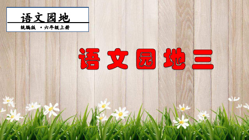 六年级上册《语文园地三》PPT教学课件部编版