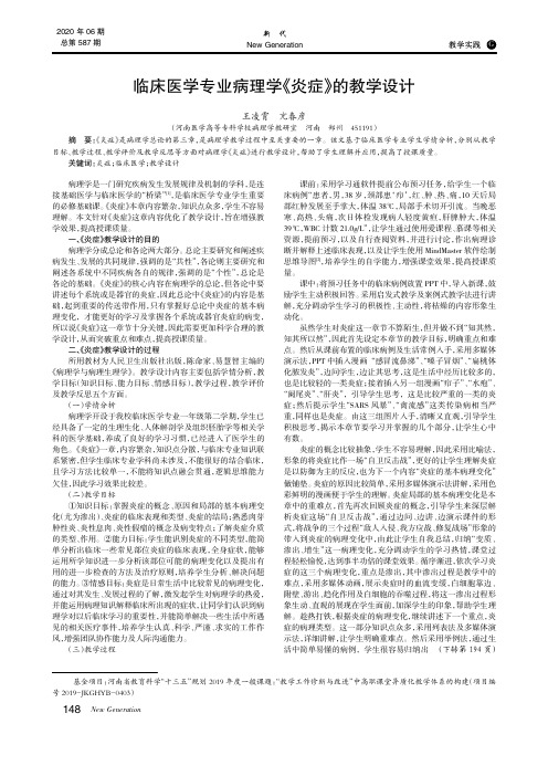 临床医学专业病理学《炎症》的教学设计