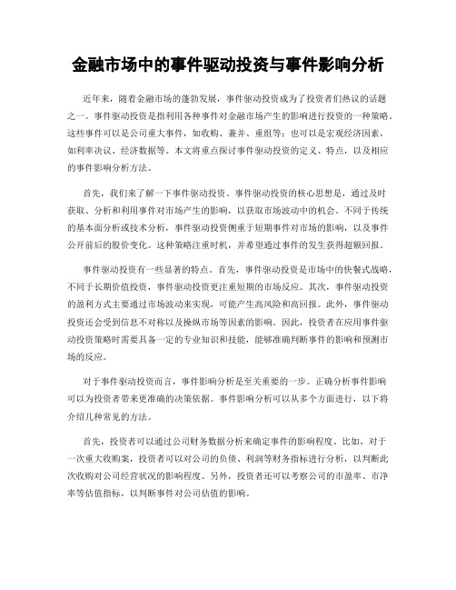 金融市场中的事件驱动投资与事件影响分析