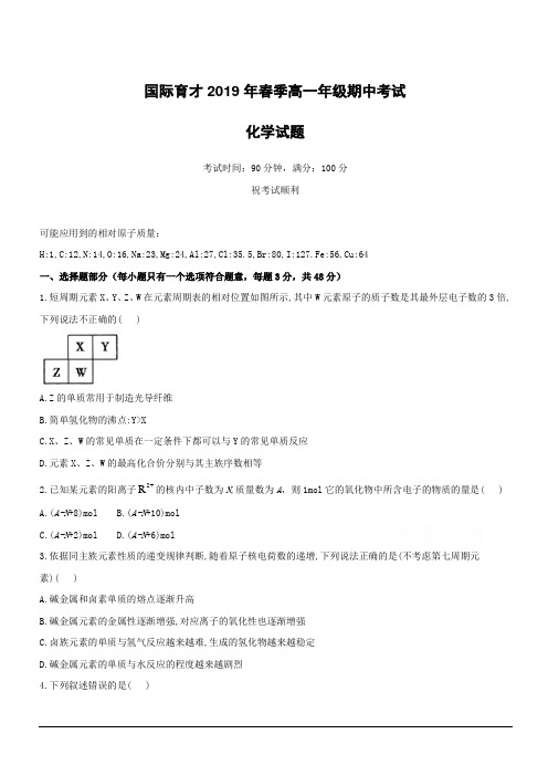 湖北省黄梅国际育才高级中学2018-2019学年高一下学期期中考试化学试卷(附答案)