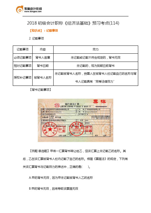 2018初级会计职称《经济法基础》预习考点(114)