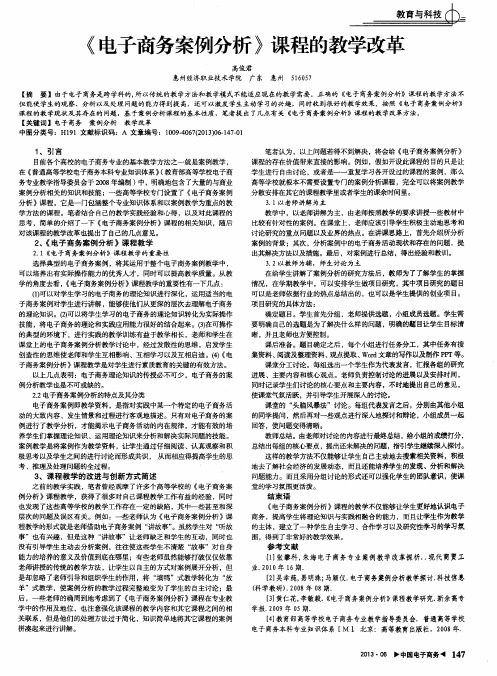 《电子商务案例分析》课程的教学改革