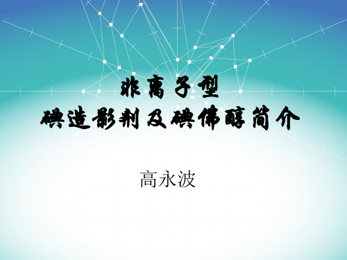 非离子型碘造影剂简介