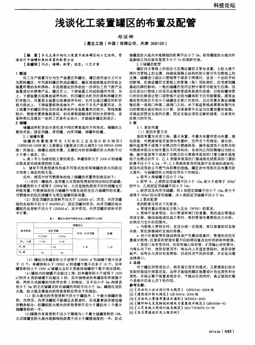 浅谈化工装置罐区的布置及配管