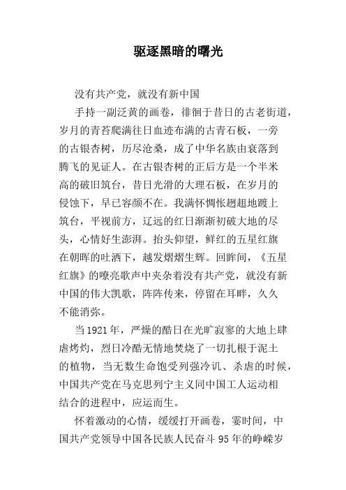 驱逐黑暗的曙光