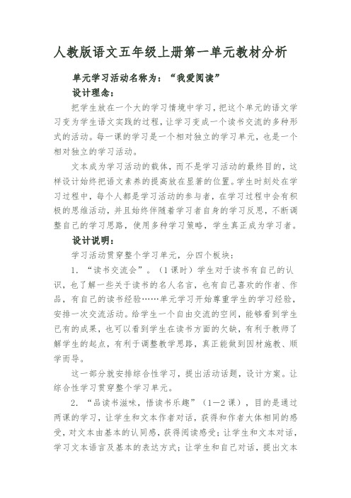 人教版语文五年级上册教材分析