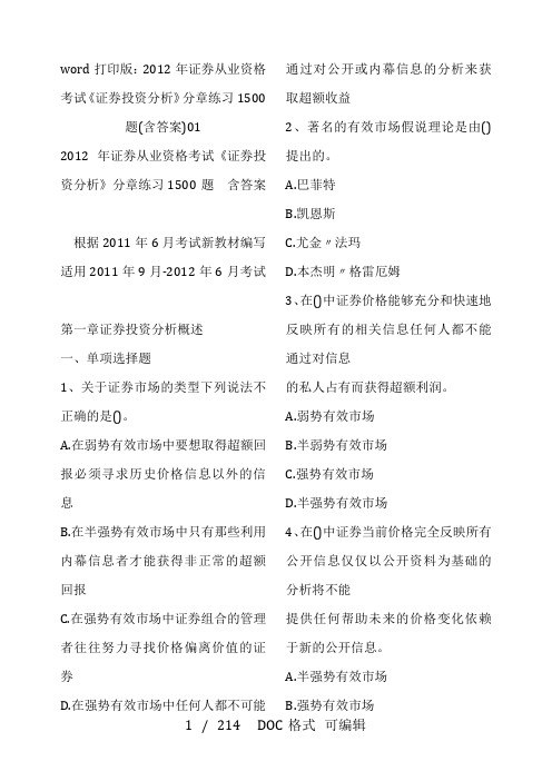word打印版：2012年证券从业资格考试《证券投资分析》分章练习1500题(含答案)01甄选文档