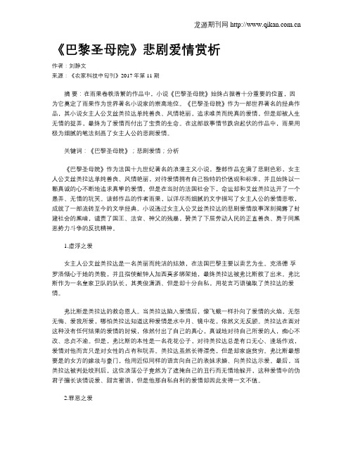 《巴黎圣母院》悲剧爱情赏析