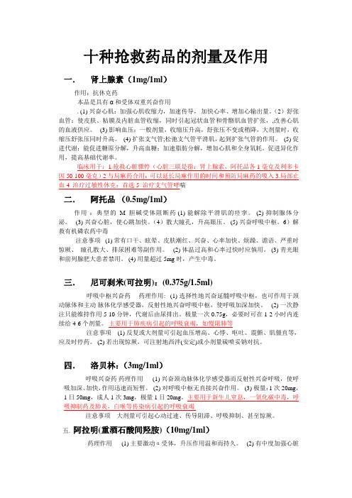 十种抢救药品的剂量及作用