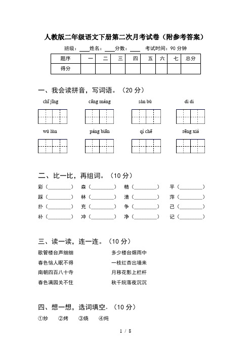 人教版二年级语文下册第二次月考试卷附参考答案(2套)