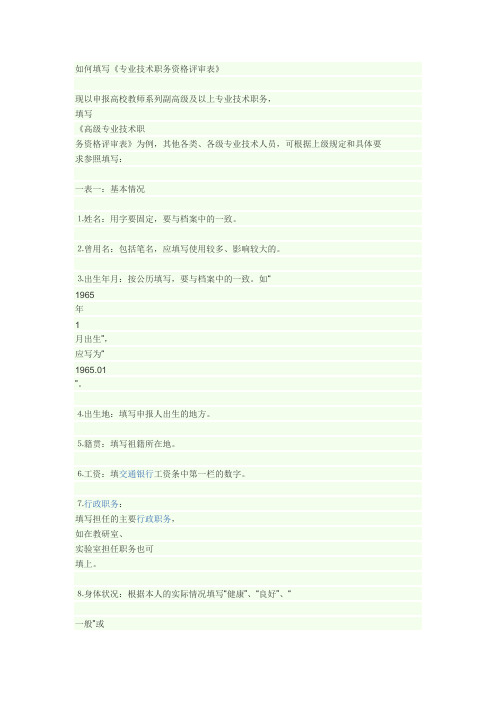 如何填写专业技术职务人员评审表
